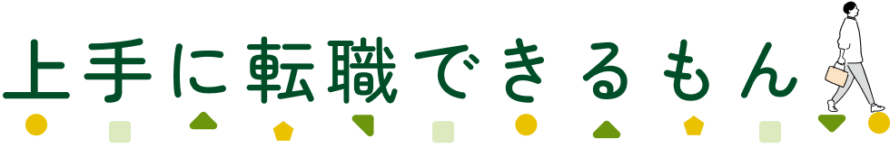 上手に転職できるもん